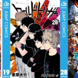 【4日新刊コミック速報】『ワールドトリガー 28』『逃げ上手の若君 19』『放課後ひみつクラブ 8』などジャンプコミックの発売日。存在しないゲームのアートブック『遺失物統轄機構』もでます