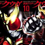 【25円】仮面ライダークウガがkindleで1～10巻が25円の超特価。10冊買っても250円。やるしかないだろ