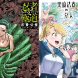 【新刊12日～16日】来週発売のkindle新刊コミックピックアップ『黒魔法寮の三悪人（４）』『誰何Suika(5)』『忍者と極道（１５）』『写らナイんです（４）』など人気作がずらり