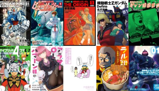 【半額セール　7月9日まで】宇宙世紀のガンダムコミックがkindleで半額セール。ジークアクスに心躍った方、ここに集合『フルカラー版　機動戦士ガンダムTHE ORIGIN』『アラサーOLハマーン様』『トニーたけざきのガンダム漫画』など