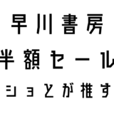 夏だ！！半額セールやっている今こそ読みたい早川書房作品ベスト10！！このラインナップ、他とは違うぞ。SF、ミステリ、コミックその他もろもろ。千冊以上が半額セール、備蓄しておこう夏の早川本