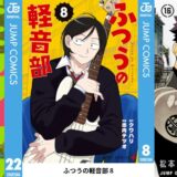 【9月新刊コミック】『チェンソーマン 22』『野球・文明・エイリアン 1』『めしにしましょう　出張食い倒れ編（１）』など